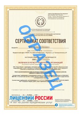 Образец сертификата РПО (Регистр проверенных организаций) Титульная сторона Румянцево Сертификат РПО